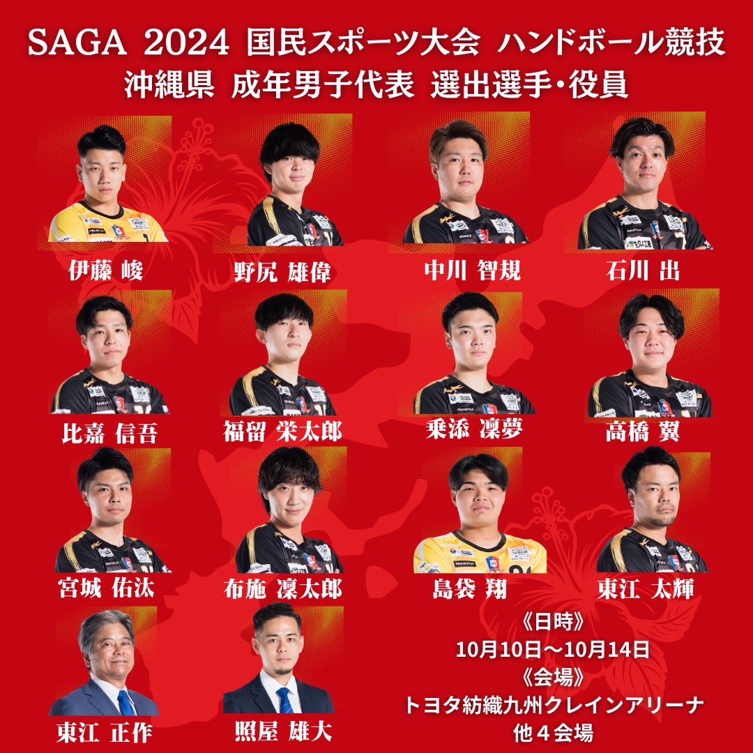 RyukyuCorazon's tweet photo. .
【試合情報】
10月10日〜10月14日に行われます
『SAGA 2024国民スポーツ大会　ハンドボール競技』において、本チームから選手13名・役員2名が、成年男子沖縄県代表・鹿児島県代表に選出されました。

選出された選手・役員は以下のとおりです。 https://t.co/3MnDoZmCdi