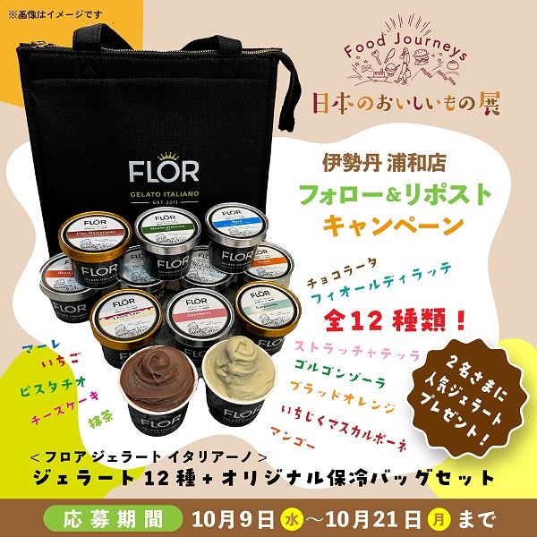 mi_bussanten's tweet photo. 伊勢丹浦和店
【日本のおいしいもの展】
開催キャンペーン🎁

10/21(月)までに@mi_bussantenをフォロー&amp;
本投稿をリポスト!
抽選で2名さまに<フロア ジェラート イタリア―ノ>ジェラート12種＋オリジナル保冷バッグセットをプレゼント✨

☟#日本のおいしいもの展 はこちら
https://t.co/FyTBqocUEc https://t.co/7xzLjANfT3