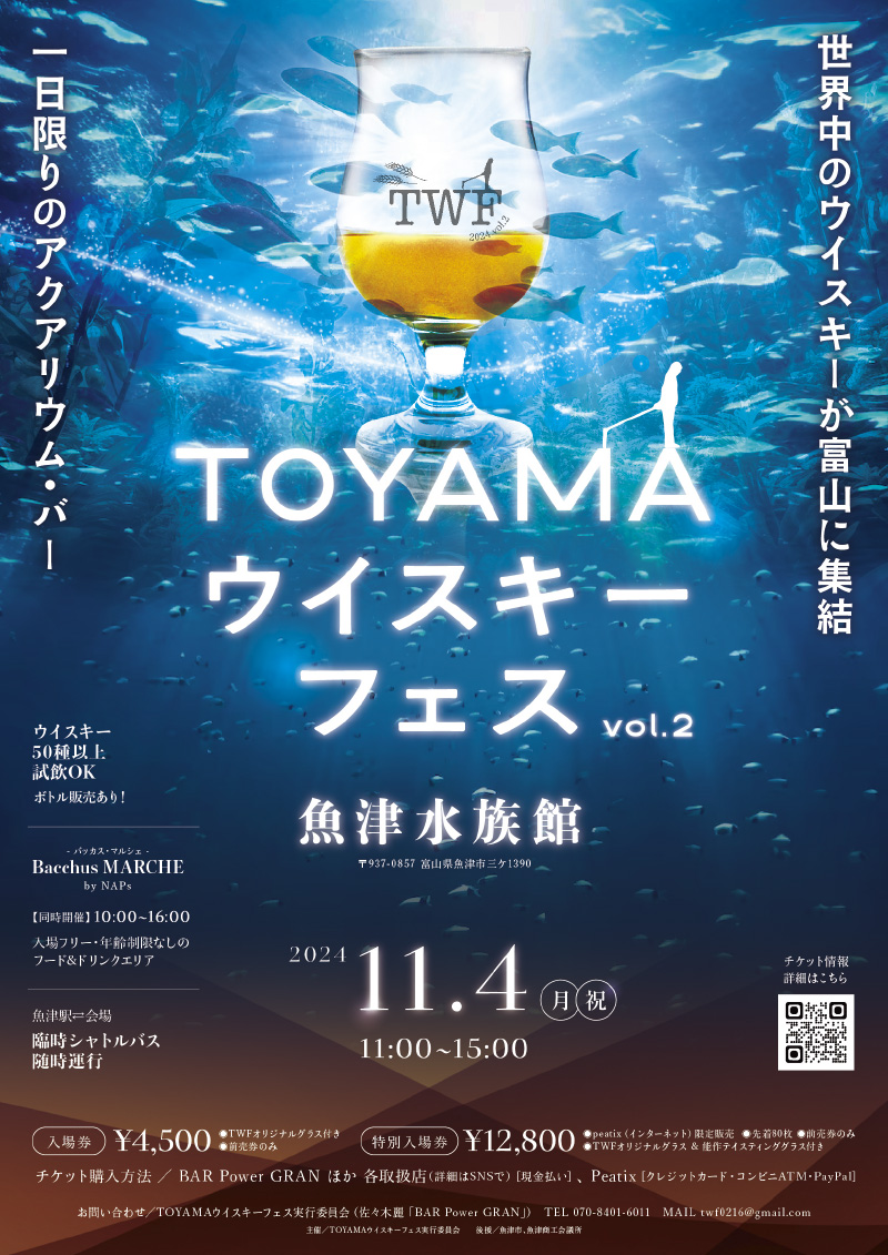 uozu_kanko's tweet image. 🥃TOYAMAウイスキーフェス開催
11月4日（祝）11:00-15:00

大盛況だった昨年開催に続いて2回目は、
なんと！魚津水族館を全館貸切での開催!!!🤩
一日限りのアクアリウム・バーで特別なひとときをお過ごしください🥂🐟

◎入場券発売中！詳しくはコチラ
uozu-kanko.jp/event_news/twf…

#魚津 #ウイスキー