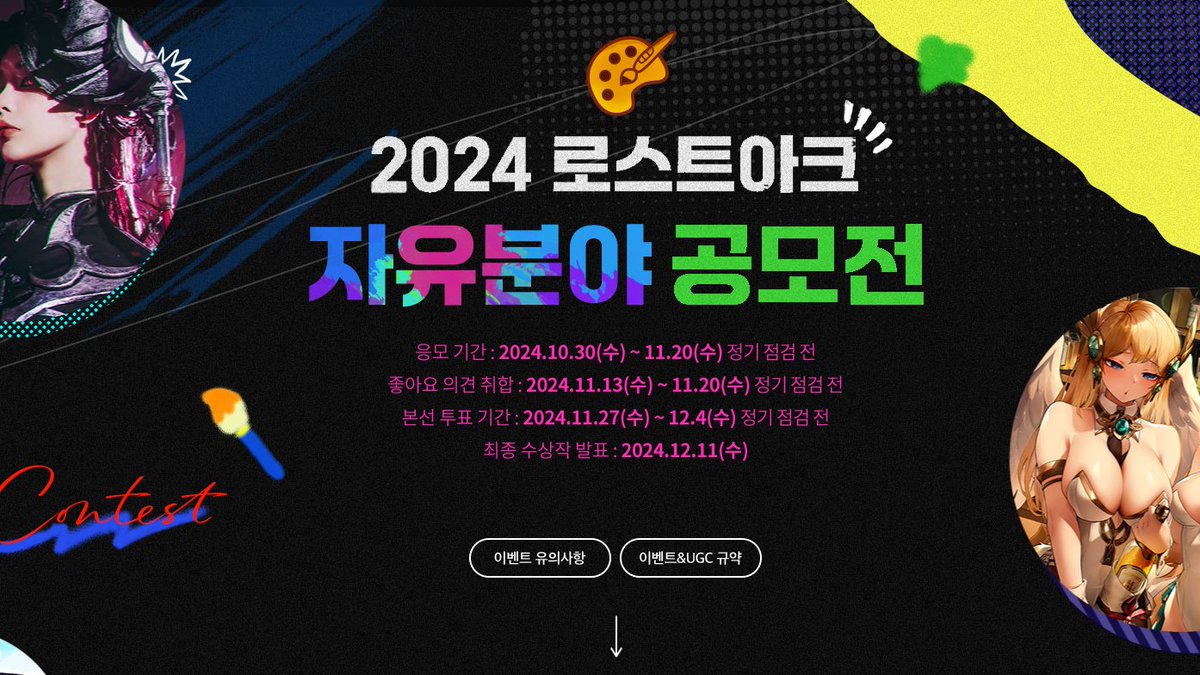 Reframe848's tweet image. 2024 #ロストアーク 自由分野アート公募展
#LostArk Art Contest KR
-Fan art: cartoon, illust, emote, etc
-Media: music, animation, movie, etc
-Others: figures, cosplay, cooking, etc
5 million won($3,720) + title + trophy for the grand prize in each category
lostark.game.onstove.com/Promotion/Cont…