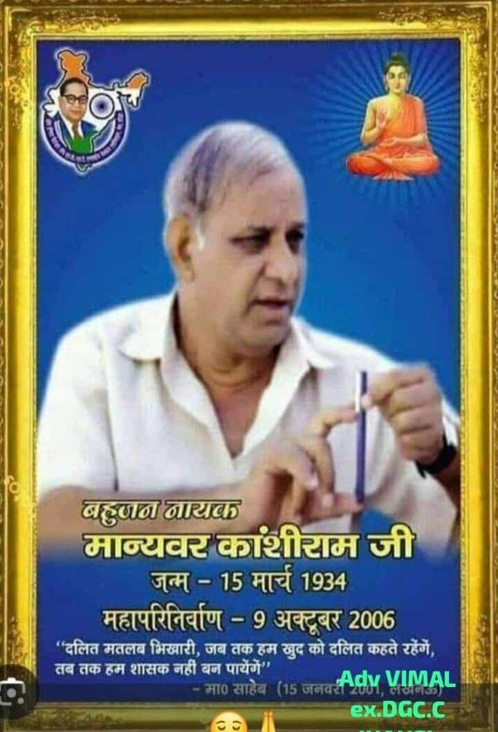 बहुजन समाज के राजनैतिक ,गुरु,सदी के महा नायक, मा0 कांशीराम साहब को कोटि कोटि, नमन।जय भीम
