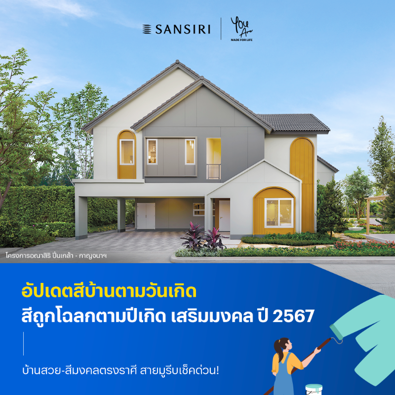 SansiriPLC's tweet photo. ใครกำลังหาไอเดียแต่งบ้านใหม่อยู่ ฟังทางนี้! วันนี้เรามีอัปเดตสีบ้านเสริมมงคลตามวันเกิดและราศีปีเกิด ประจำปี 2567 มาฝากกันค่ะ

ใครที่อยากรวย อยาก��ัง ฟังไว้ก็ไม่เสียหาย 🔮✨

อ่านต่อที่นี่ คลิกเลย! https://t.co/Ddjomhp7HT

#เรื่องสนุกของคนติดบ้าน #Sansiri40years