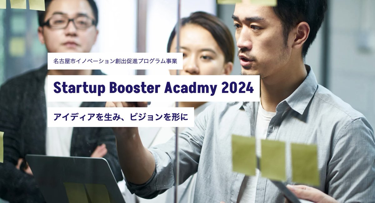 TadokoroMasa's tweet photo. 【告知】
スタートアップ/新規事業アクセラレーター
Startup Booster Academyを11月より開始します！
ーーーーーーーーーー
Startup Booster Academy通称SBAは、
SAAと異なり、本気で起業/新規事業を成功させたいと思う起業家/社内新規事業家向けの
ブーストプログラムです

かなり充実した内容になっていますが
名古屋市との共催/協賛にいただいています
非常にリーズナブルなプログラムになっています
（名古屋市の補助金採択事業）

SBAのURL: https://t.co/zJ7D5uIB5Q

名古屋でキックオフ/イベントをやる予定ですが、
（Station ai、なごのキャンバス等）
日本全国から参加可能なので
名古屋/東海以外の方々もぜひチェックくださいませ。
（10月/11月に説明会を数回開催します）
ーーーーーーーーー
こんな方が対象です
・起業/新規事業したいが一歩目がわからない
・短期間で、アイディア/プロダクトを磨き上げたい
・今後起業を考えており、そのための準備をしたい
SBAのコンテンツ：
・起業/スタートアップに必要な知見
・起業/スタートアップに役立つ生成AIスキル
・アウトプット中心実践的なワークショップ
・プロメンターによるサポート
・田所によるメンタリング/アドバイス(プログラムオプション）
・ピッチ指導（プログラムオプション）
・事業開発/資金調達の支援(プログラムオプション）