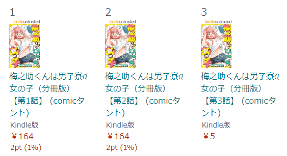 何のバグか、キャンペーンか分からんけど
「梅之助くんは男子寮の女の子」の3話目だけが¥5になってる。
↓↓↓
https://t.co/Jd76tiPVuS
見てね! 