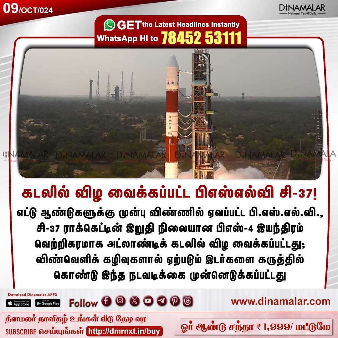 dinamalarweb's tweet image. கடலில் விழ வைக்கப்பட்ட பிஎஸ்எல்வி சி-37!
#PSLVc37 | #rocket | #Atlanticocean
dinamalar.com