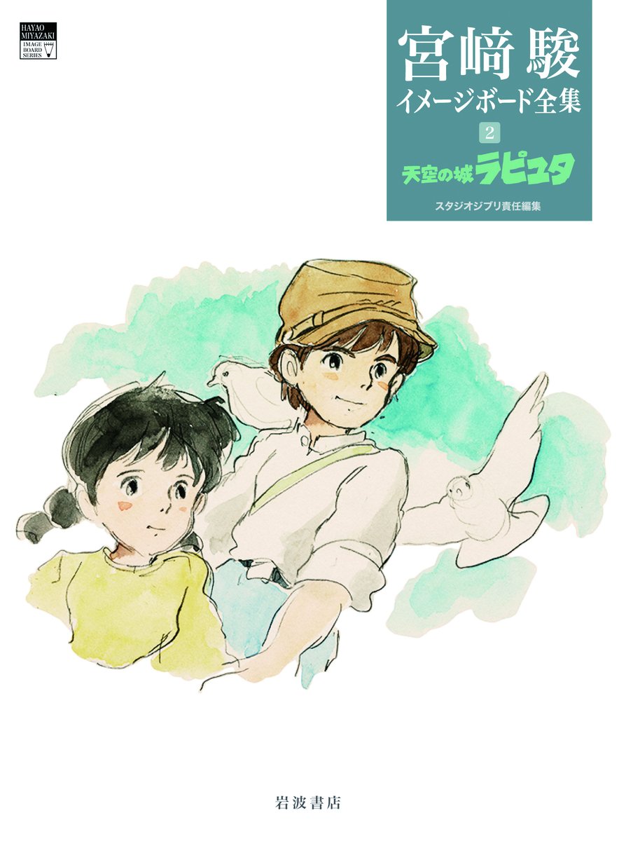 shosen_online's tweet photo. 全世界が待ち望んでいた宮﨑駿監督のイメージボードやストーリーボードをまとめた全集の刊行が決定！

本日より予約受付を開始いたします！

2024年12月5日発売予定
宮崎駿イメージボード全集　1　風の谷のナウシカ
宮崎駿イメージボード全���　2　天空の城ラピュタ

https://t.co/wl35OSfOmJ https://t.co/UwLatESzTq