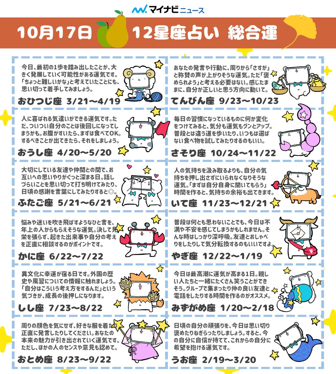 10月17日🍐#12星座占い ランキング🌰】 今日のあなたの運勢は？ 🥇1位