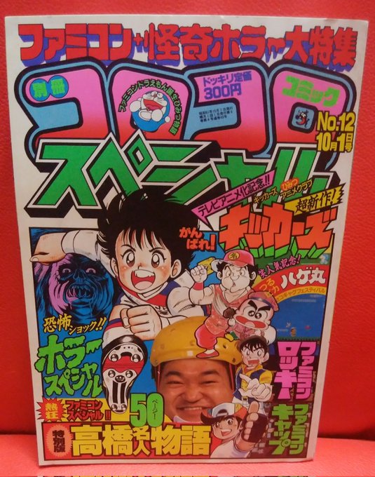 コロコロホラー屈指の名作でありトラウマ爆生みの、久間まさあき「滅び