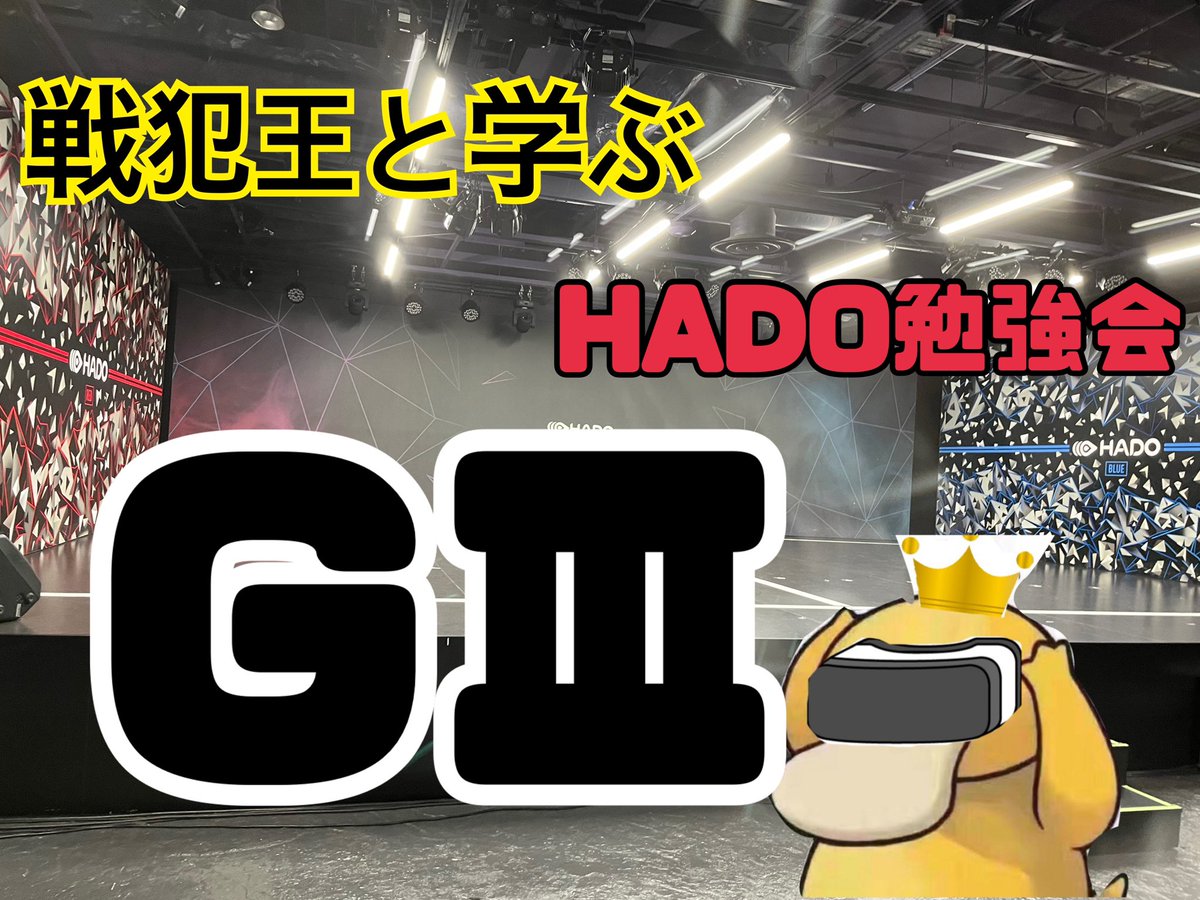 戦犯王と学ぶHADO勉強会♯9

本日20:30よりHADO公式大会GⅢ ♯2をベースに送らせていただきます。

本シーズン初のGⅢ大会！
しっかり復習していきます！

あと最後に戦犯王よりアナウンスがあります🥺

youtube.com/live/IkngNLHA4…