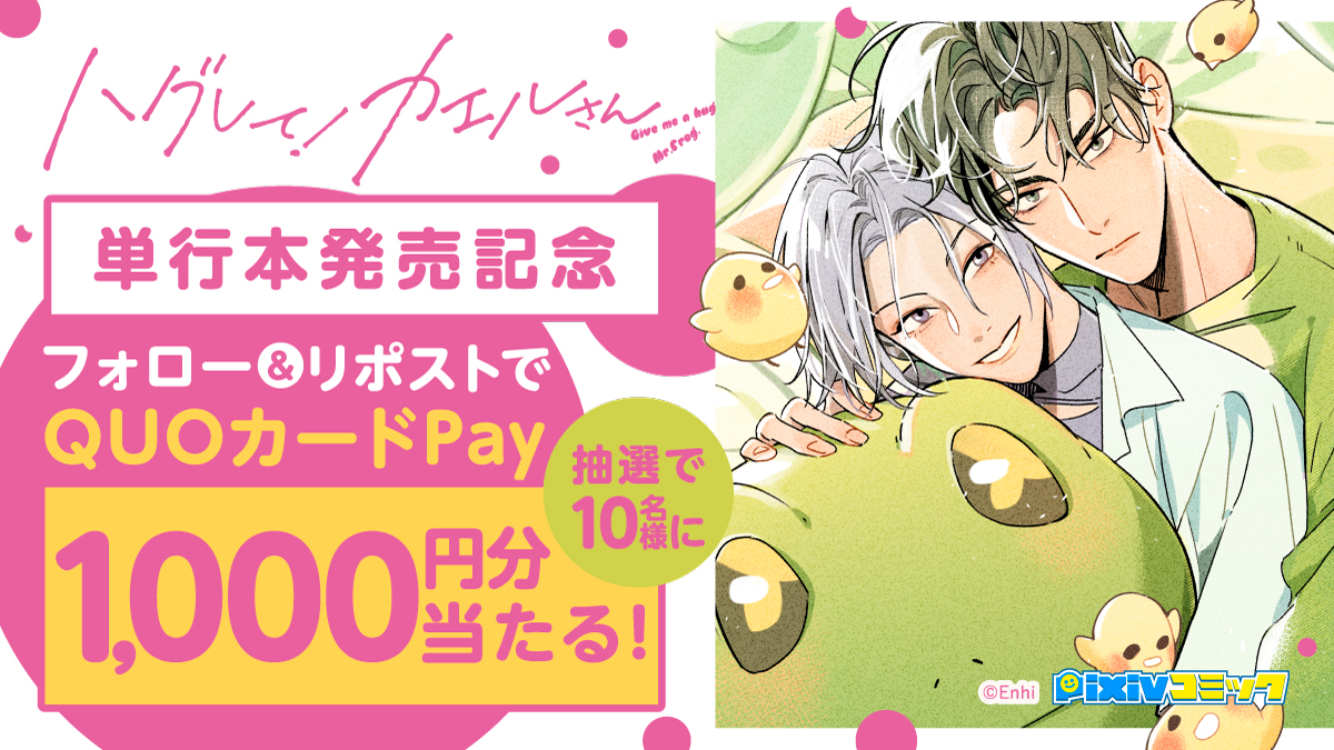 pixivコミック/ノベル (@pixivcomic) on Twitter photo //
🐤 #ハグしてカエルさん 🐸
単行本発売記念🎉
\\
抽選で10名様に
#QUOカードPay 1,000円分が当たる❣
ツリーで1話をチェック👀✨
#漫画が読めるハッシュタグ (1/4)
応募方法
✅ <a href="/pixivcomic/">pixivコミック/ノベル</a>をフォロー
✅このポストをリポスト
11/2 まで
🔻詳細
comic.pixiv.net/info/vcp1odlzp… //
🐤 #ハグしてカエルさん 🐸
単行本発売記念🎉
\\
抽選で10名様に
#QUOカードPay 1,000円分が当たる❣
ツリーで1話をチェック👀✨
#漫画が読めるハッシュタグ (1/4)
応募方法
✅ <a href="/pixivcomic/">pixivコミック/ノベル</a>をフォロー
✅このポストをリポスト
11/2 まで
🔻詳細
comic.pixiv.net/info/vcp1odlzp…