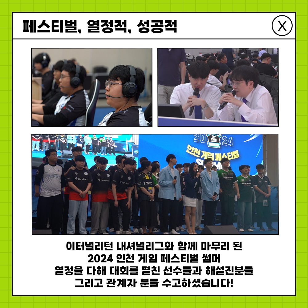 인천 게임 페스티벌 썸머 성황리 종료!!

8월 31일(토) ~ 9월 1일(일)
송도컨벤시아에서 진행된
2024 인천 게임 페스티벌 서머가
성황리에 종료되었습니다!

미처 현장에 방문하지 못하신 분들을 위한
현장분위기 카드뉴스 1탄
Go! Go!

#인천광역시 #인천테크노파크  #인천이스포츠 #인천게임문화포털