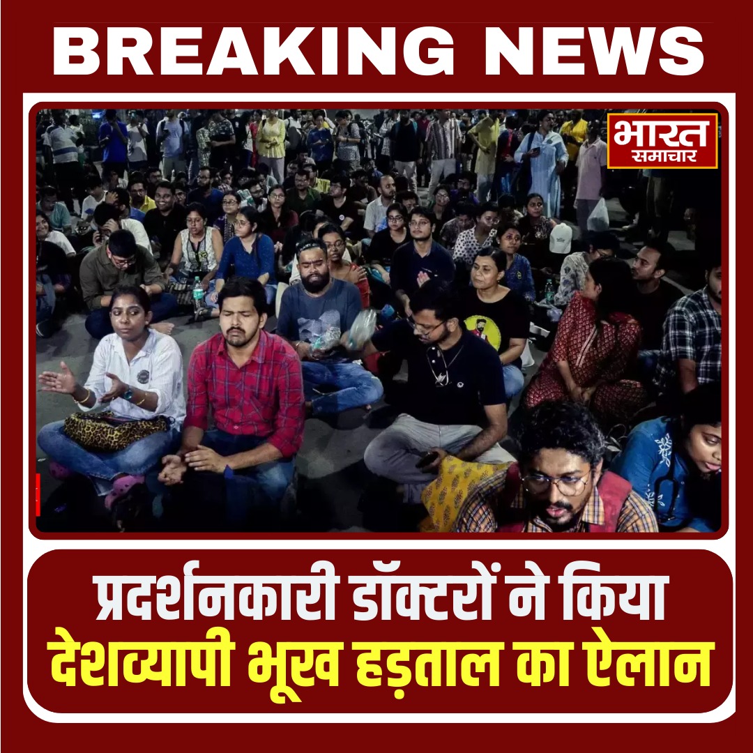bstvlive's tweet image. कोलकाता कांड को लेकर प्रदर्शनकारी डॉक्टरों ने आज बड़ा ऐलान किया है. डॉक्टरों ने कहा कि आज होगी देशव्यापी भूख हड़ताल का आयोजन किया जाएगा.

#Kolkata #protest #doctorprotest #doctordeath #kolkatadoctordeathcase #bharatsamachar