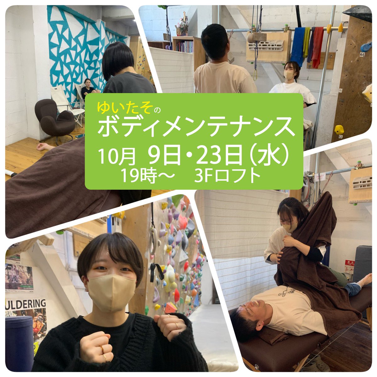 betaclimb's tweet photo. 10月のボディメンテンスは9(水)・23(水)
施術は3Fロフト、フリースペース
18-21時まで。最終受付 20:30
クライマー × 柔道整復師
クライマーだからわかる、クライマーのカラダの悩み。
#柔道整復師 #judotherapist #ゆいたそ #ボディメンテナンス #bodymaintenance https://t.co/7JbsDboKrr