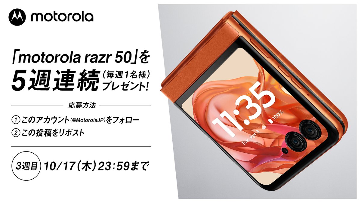 Motorola Japan (@motorolajp) on Twitter photo 🎊razr 50 発売記念 第3弾🎊
発売を記念して「motorola razr 50」を
毎週1名様にプレゼント🎁
今回は第3弾!
応募方法
①このアカウント(<a href="/MotorolaJP/">Motorola Japan</a>)をフォロー
②この投稿をリポスト
応募期間は10/17(木)23:59まで! 🎊razr 50 発売記念 第3弾🎊
発売を記念して「motorola razr 50」を
毎週1名様にプレゼント🎁
今回は第3弾!
応募方法
①このアカウント(<a href="/MotorolaJP/">Motorola Japan</a>)をフォロー
②この投稿をリポスト
応募期間は10/17(木)23:59まで!