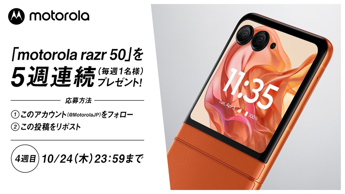 🎊razr 50 発売記念 第4弾🎊

発売を記念して「motorola razr 50」を
毎週1名様にプレゼント🎁
今回は第4弾！

応募方法
①このアカウント(<a href="/MotorolaJP/">Motorola Japan</a>)をフォロー
②この投稿をリポスト

応募期間は10/24(木)23:59まで！