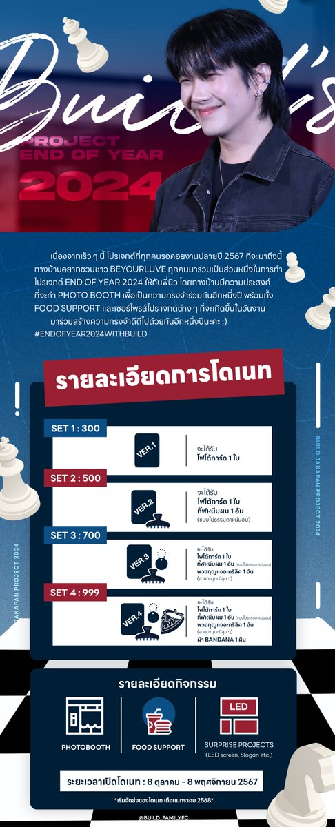 Build_FamilyFC's tweet photo. และเวลาที่ทุกคนรอคอยก็มาถึงแล้ว... 💙✨

📣✨เนื่องจากเร็ว ๆ นี้ โปรเจกต์ที่ทุกคนรอคอยงานปลายปี 2567 ที่จะมาถึงนี้ ทางบ้านอยากชวนชาว Beyourluve ทุกคนมาร่วมเป็นส่วนหนึ่งในการทำ โปรเจกต์ End of year 2024 ให้กับพี่บิว โดยทางบ้านมีความประสงค์ ที่จะทำ Photo booth เพื่อเป็นความทรงจำร่วมกันอีกหนึ่งปี พร้อมทั้ง  food support และเซอร์ไพรส์โปรเจกต์ต่าง ๆ ที่จะเกิดขึ้นในวันงาน 
    มาร่วมสร้างความทรงจำดีดีไปด้วยกันอีกหนึ่งปีนะคะ  -`♡´-

📣✨Soon, the project that everyone is waiting for at the end of 2024 will come. We would like to invite all Beyourluve to be a part of the End of year 2024 project for Build. We has the intention to make a photo booth as a memory together for another year. Along with food support and surprise projects, various events that will happen on the day. 
     Let's create good memories together for another year. -`♡´-

#Endofyear2024withBuild

ฟอร์มร่วมสมทบทุน 👇🏻

https://t.co/RUMeCpfNC5

หากมีข้อสงสัยสามารถสอบถามใต้เมนชั่นนะคะ 💙✨🫶🏻🙏🏻

#BuildJakapan @JakeB4rever 
#Beyourluve