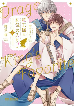 comicomistudio's tweet photo. ＼📅10/9・本日発売‼️／

#御景椿 先生(@mkg_01) 新刊コミックス📕💕
『#竜王様のお気に入り！（2）』
#ビーボーイコミックスデラックス(@bboy_editor)

💗🎁#コミコミ特典✨ペーパー✨付き❗️

https://t.co/5vVJPj8El3 https://t.co/oitfNGctit