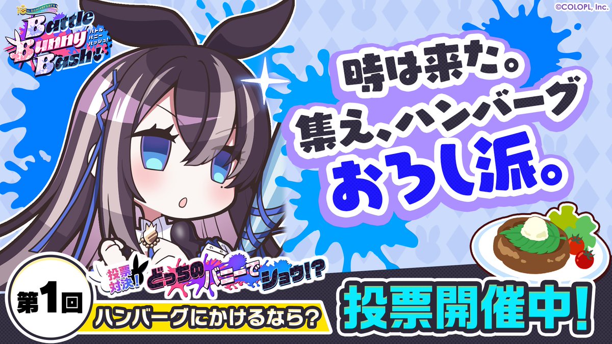 🐰━━━━
＃白猫プロジェクト 新イベント
『Battle Bunny Bash!』開催中
　　　　　　　　　━━━━🐰
投票対決！
　どっちのバニーでショウ！？
ハンバーグにかけるなら......
　　◤ おろし派 ◢
投票に参加して豪華報酬をGETしよう！
＃集えハンバーグおろし派
