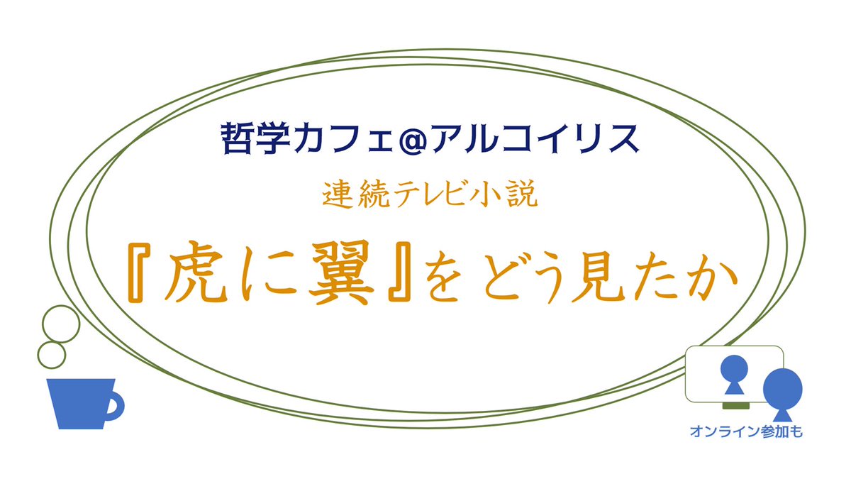 cafe_arco's tweet photo. 10/13(日)15-17時開催。#哲学カフェ #アルコイリス #和光市
テーマは『#虎に翼 をどう見たか？』
重くて深い内容を扱った #朝ドラ であったけれど、多くの人の共感を呼んだ作品。なぜ広く反響を呼んだのか、それぞれ何に惹かれたのか…語りあってみます。
詳細＆申込⇒ https://t.co/hh3TZU2E1W https://t.co/MirDe8VL82