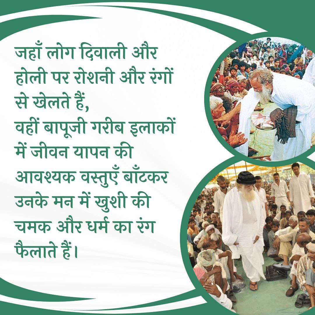 पूज्य Sant Shri Asharamji Bapu ने #Dharmantaran को रोकने के लिए खूब प्रयास किया था और धर्मांतरित हो चुके हजारों लोगों की Ghar Vapasi करवाई थी।विभिन्न स्थानों पर जाकर गरीब,बेसहारा लोगों को जरूरत के समान देकर उनकी मदद की। ईसाई मिशनरियों ने उन्हें षडयंत्र कर फँसाया।