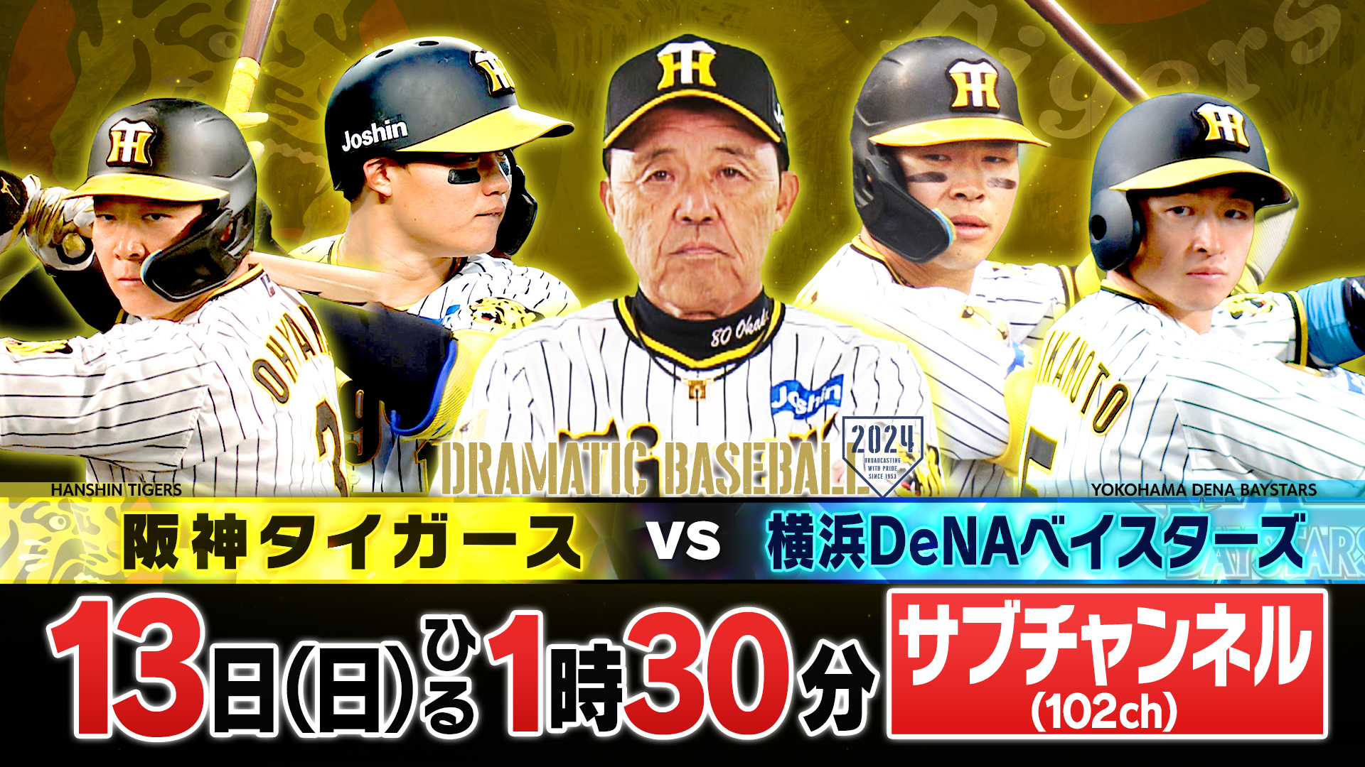 ytv 阪神応援チャンネル「トラトラタイガース」【公式