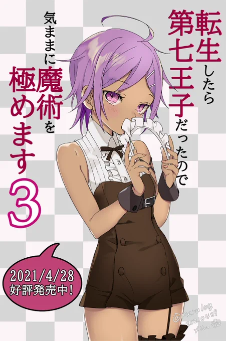 #第七王子
第三巻発売時のカウントダウン応援絵でした!
レンのメイド服、気に入っております。
https://t.co/6BKyZSFsIX 