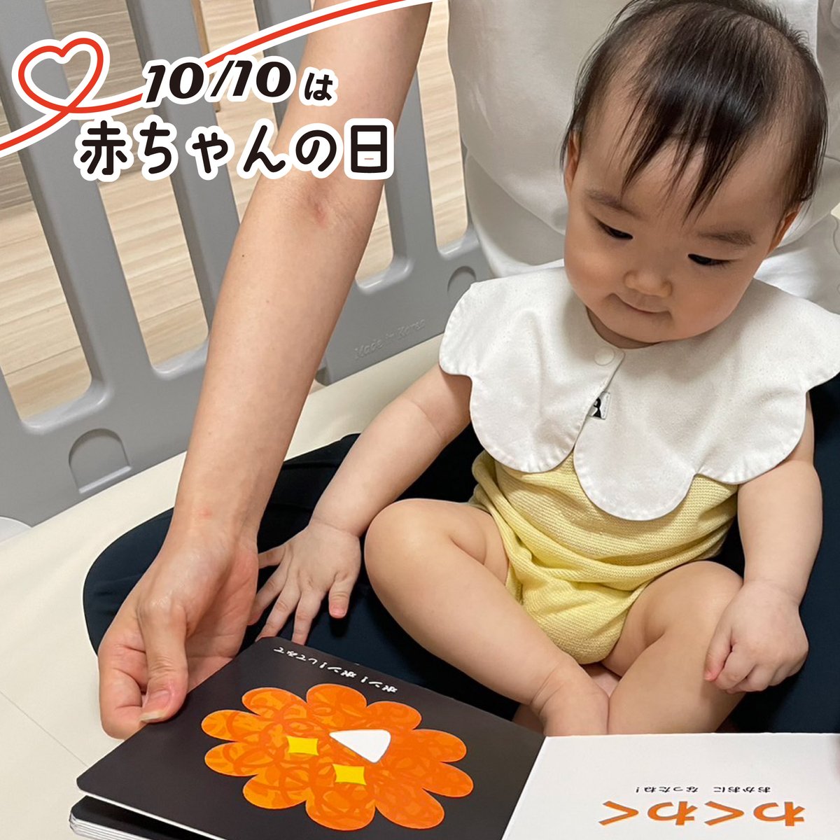 10月10日は 💓赤ちゃんの日💓

赤ちゃんの健やかな成長を祈り、
「生まれてきてくれてありがとう」を伝える日です。

赤ちゃんのすくすくとした成長を願っています🍀

#赤ちゃんの日　#生まれてきてくれてありがとう