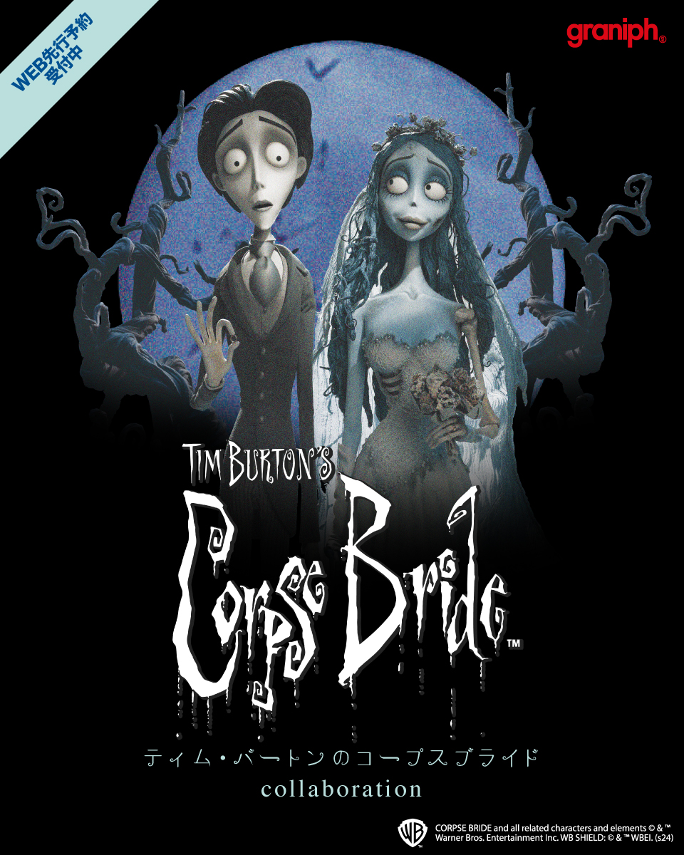 ティム・バートン の #コープスブライド》 📢本日より予約開始