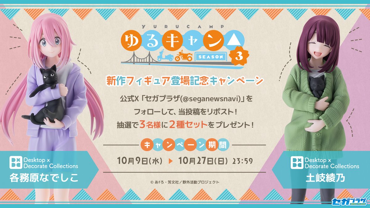 応募用ポスト】 『ゆるキャン△ SEASON3』より “Desktop×Decorate