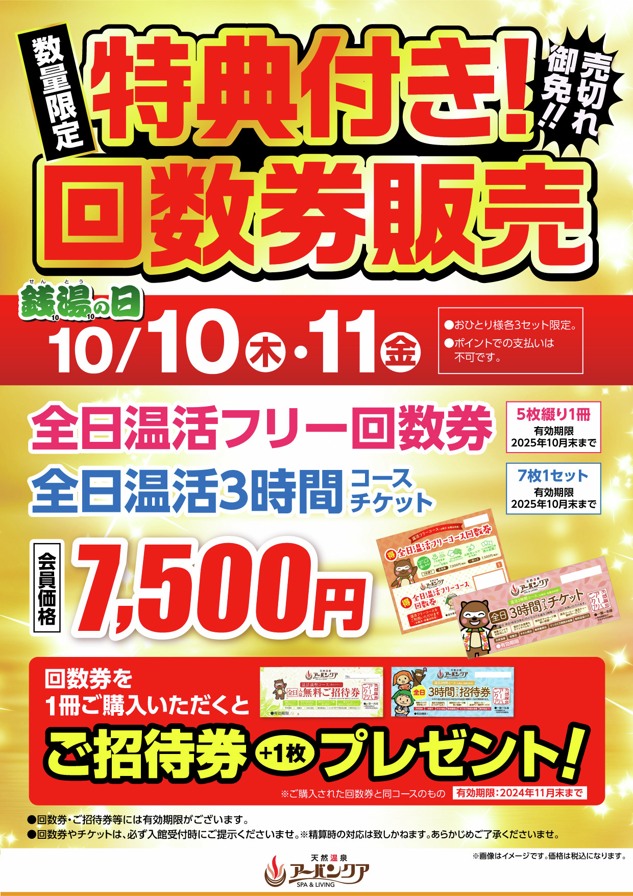天然温泉アーバンクア　温活3時間コースチケット　４枚　※バラ売り可 天然温泉アーバンクア 温活 全日3時間コースチケット（4枚）+ 無料招待