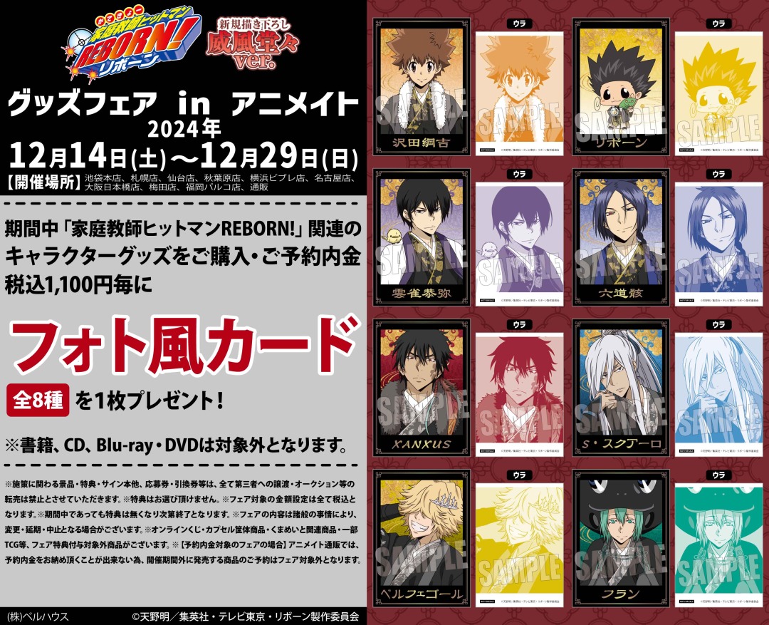 家庭教師ヒットマンREBORN!』グッズフェア in アニメイト】が開催決定