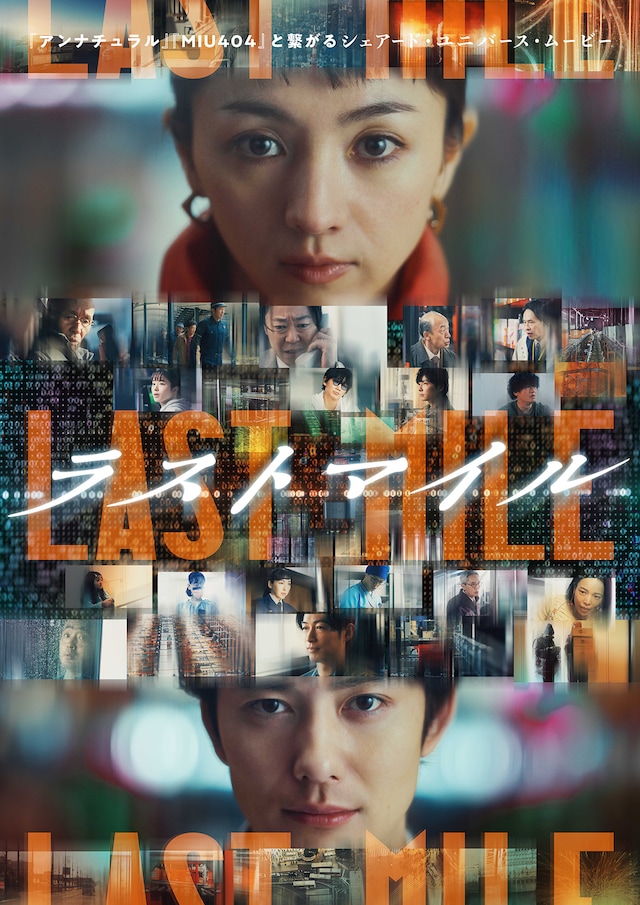 「ラストマイル」
邦画。最高！やっぱMIUとアンナチュラルメンバーが出るとテンションあがる！物流とお仕事の話。こんな脚本よく考えれるねー　いや本当に頼んだ物が安全に普通に届くって凄い事なんだよね。ありがとう!ドライバーさん!ありがとう◯mazon!
#映画好きと繋がりたい 
#ラストマイル