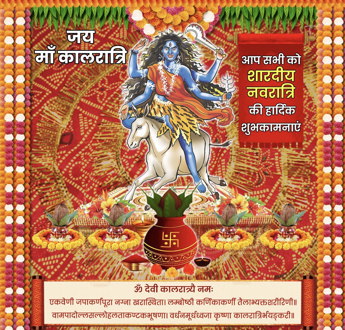 माँ दुर्गा की सप्तम स्वरूप, दुष्टों की संहारक, भगवती माँ कालरात्रि से प्रार्थना है कि देश वासियों एवं भक्तों को असीम शक्ति, अभयता एवं आरोग्यता का वरदान दें।

जय माँ कालरात्रि!