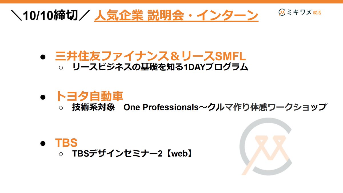 【#26卒】＼10/10締切／ 説明会・インターン説明会・インターンシップのご案内

【三井住友ファイナンス＆リースSMFL】リースビジネスの基礎を知る1DAYプログラム
recme.jp/event/detail/2…

【トヨタ自動車】技術系対象　One Professionals～クルマ作り体感ワークショップ
recme.jp/event/detail/2…