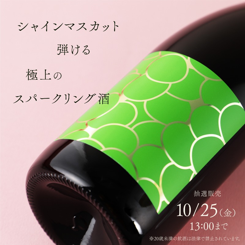 彩果堂　果実酒　マスカット　スパークリング　抽選販売 彩果堂 果実酒 マスカット スパークリング 抽選販売 - メルカリ
