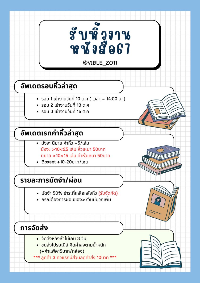 vible_zo11's tweet image. อัพเดตรายละเอียดหิ้วงานหนังสือ 67📚
 #มหกรรมหนังสือระดับชาติครั้งที่29 #งานหนังสือ
#รับหิ้วงานหนังสือ #งานหนังสือ67 

📌มังงะ,หนังสือ,นิยาย
+ 5 บาท / เล่ม 
*** 10 เล่ม+ ค่าหิ้วเหมา 50 บาท ***

📌Boxset 
+10-20บาท / เซต
*** รับจำนวนจำกัด ***

🚛ไปรฯ ECO เริ่มต้น 40 บาท…