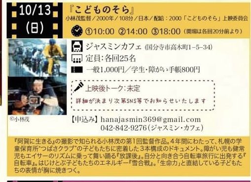 10/13「こどものそら」上映後のトークは、第一回・第二回ともに小林監督と、自力出産された親業のぷろ、みんみんこと井上美春さんとの対談です。また小林監督の最新作「魂のきせき」では、性被害によるPTSDに日々苦しむ女性の人生を映像化。その主人公写真家にのみやさをりさんが二回目の前にお話を！