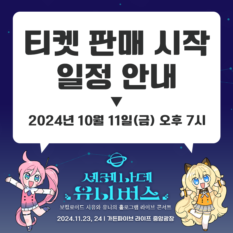 📢티켓 판매 시작 일정 안내

오는 10월 11일(금) 오후 7시, 
#보컬로이드 #시유 와 #유니 의 홀로그램 라이브 콘서트 「세레나데 유니버스」의 티켓 판매가 시작됩니다!

⬇️토요일(11. 23) 공연⬇️
han.gl/wzGki

⬇️일요일(11. 24) 공연⬇️
han.gl/nGz3O

#세레버스 #SeeU #UNI
