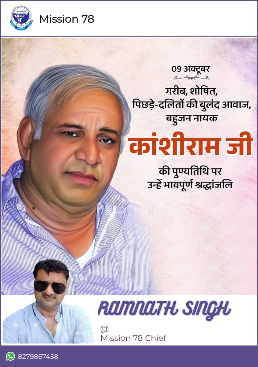 बीएसपी, बामसेफ और DS4 के संस्थापक 
दलित, शोषित, वंचित समाज के मसीहा बहुजन 
नायक मान्यवर कांशीराम साहब की पुण्य तिथि पर कोटि- कोटि नमन ।
@ Mission 78 Chief Ram Nath
