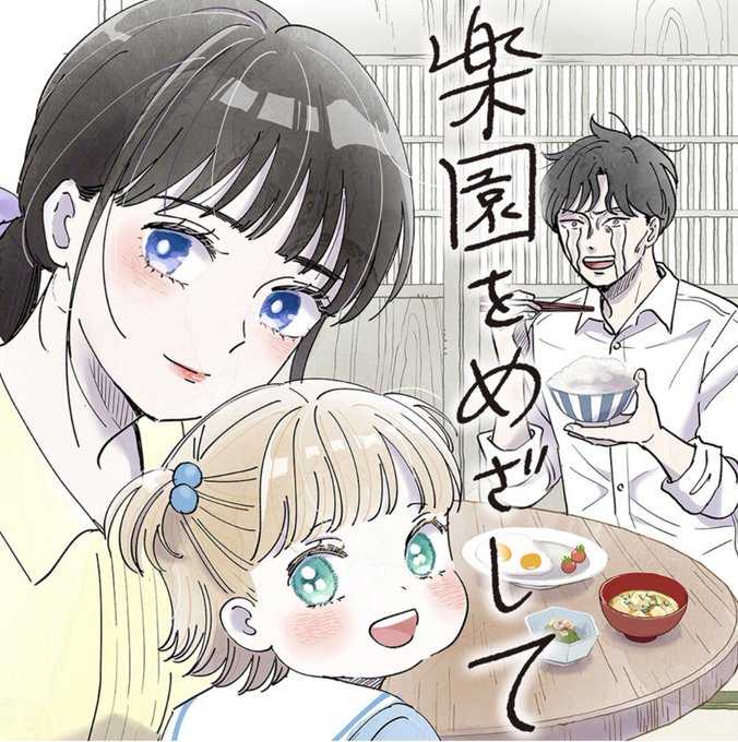 【NEW】新連載「楽園をめざして」 コミックDAYS
  https://t.co/QFJWjsyNtM
#コミックDAYS

【新刊】
ふつうのおんなのこにもどりたい⑧10/11発売
https://t.co/vksYlFiulR
#COMICRYU

棲くう鬼 9/13発売
https://t.co/5jrFMiVTRk

【77円セール】9月20日(金)～10月10日(木)まで 