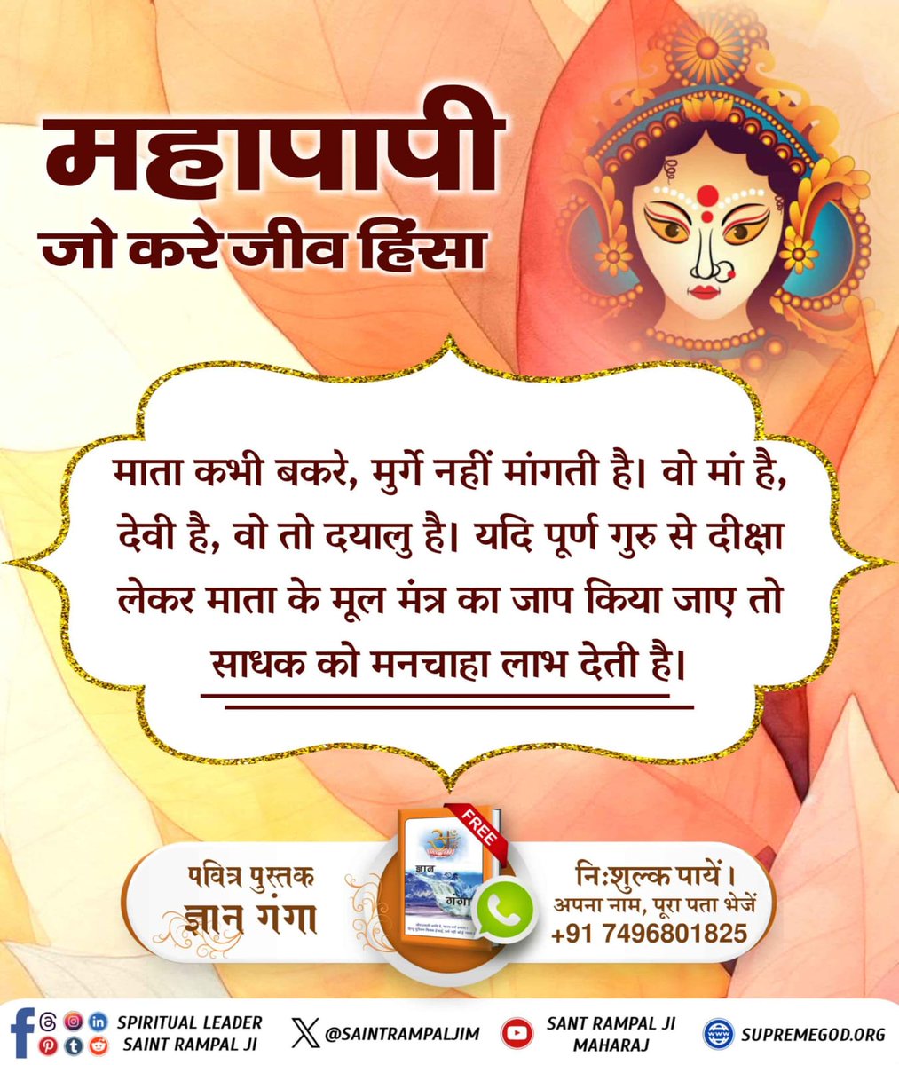 देवी दुर्गा के नाम पर बलि देना उनकी करुणा और दया का अपमान है। कबीर जी ने कहा, "हिंसा से धर्म नहीं उपजता, वह तो अधर्म है।"

#महापापी_जो_करे_जीव_हिंसा
#SatlokAshramMundka