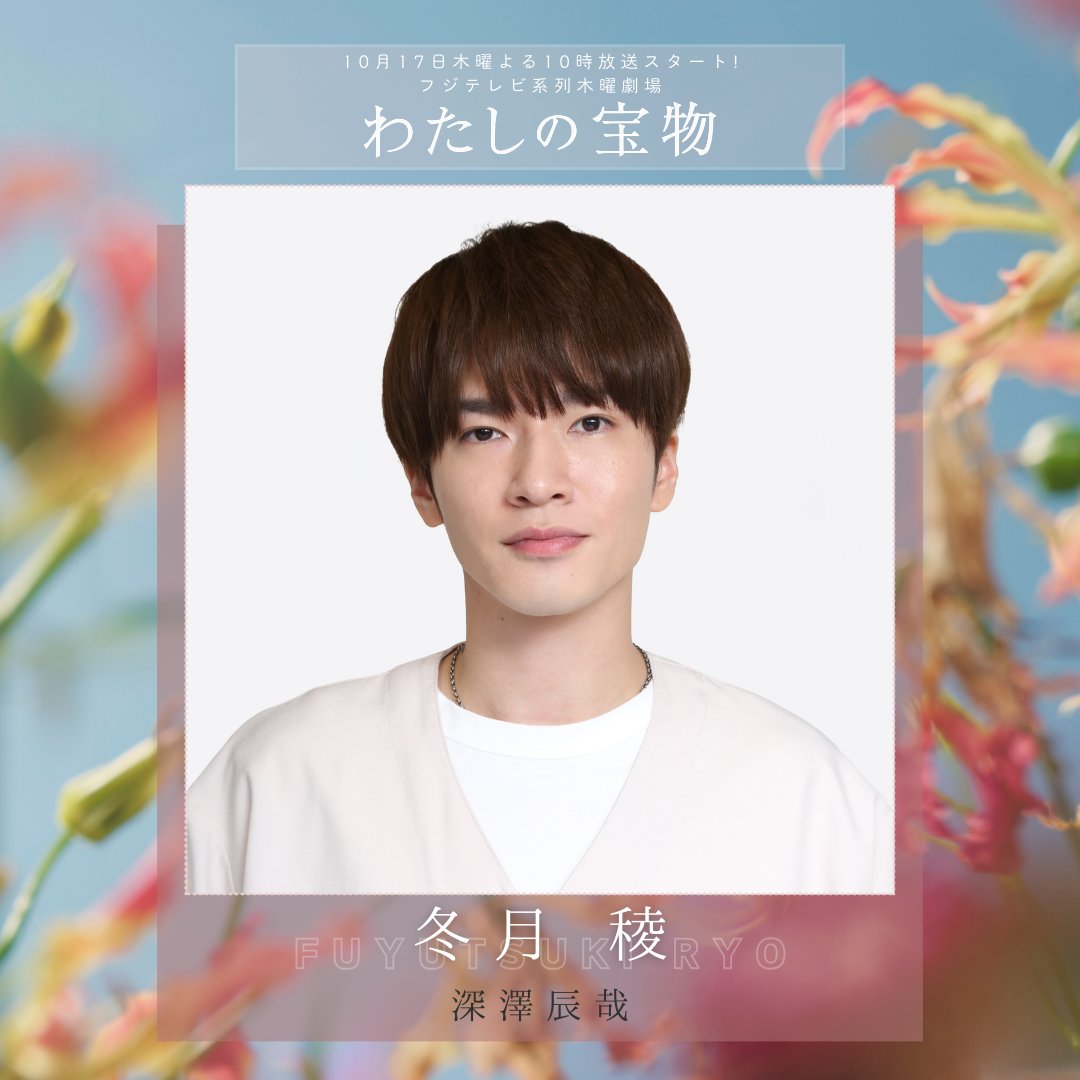 lastnote_fujitv's tweet photo. 𝟣𝟢月𝟣𝟩日放送 𝗌𝗍𝖺𝗋𝗍 .′.′
木𝟣𝟢ドラマ 〖 #わたしの宝物 〗 .·𓍯

キャスト紹介𓂃⟡.·

💠冬月稜 #深澤辰哉

美羽の中学時代の幼なじみ
辛いときに寄り添ってくれる
彼女の心のより所のような存在

再び巡り会っても、その性格は変わらず
彼女の心にぬくもりを与えるように…

#TVer のお気に入り登録はこちらから↓
💠https://t.co/tmQUHw4t42
#フジテレビ
#木曜劇場