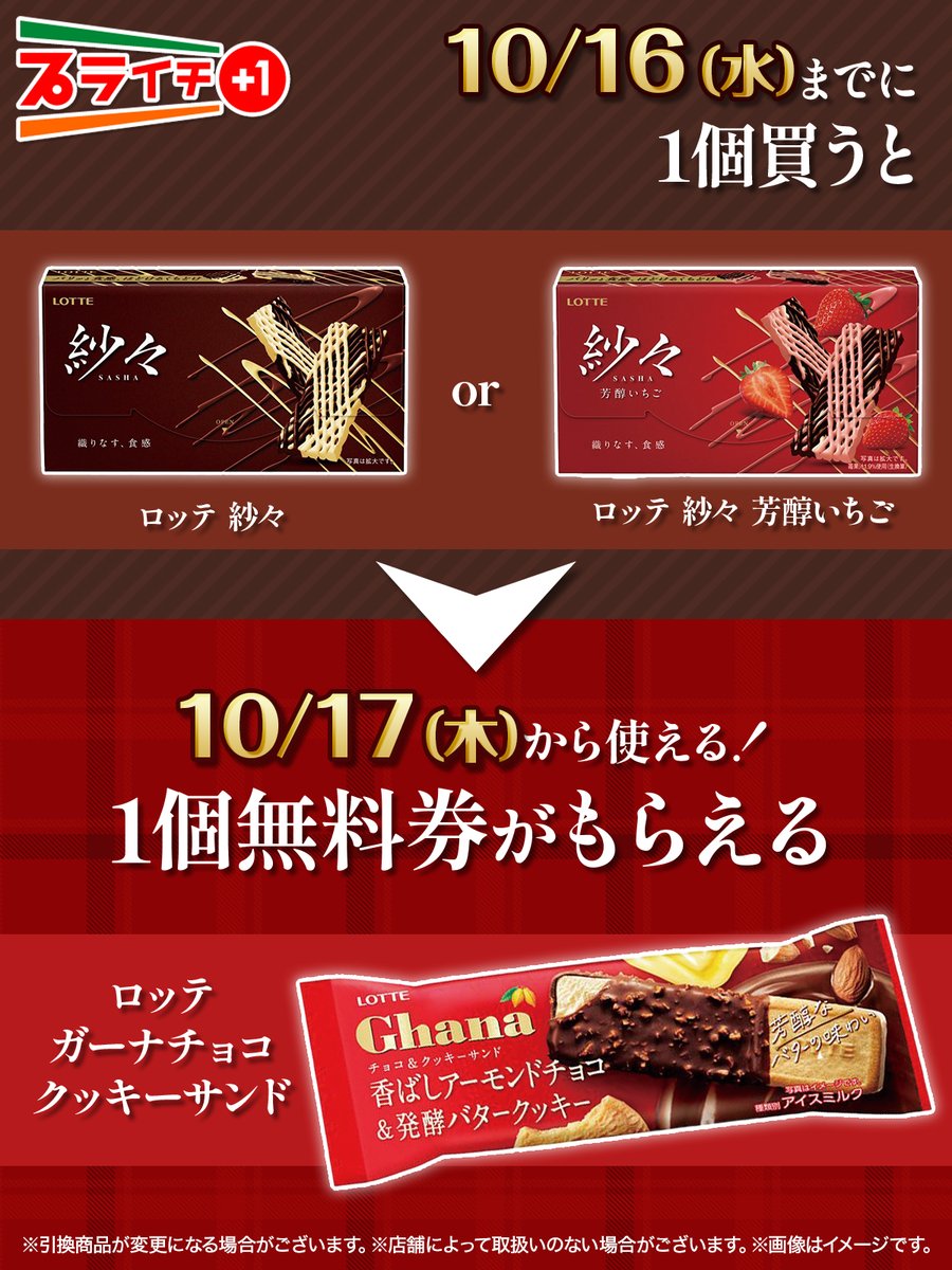 🍫休憩タイムにプライチはいかが？🍪 「紗々」or「紗々 芳醇いちご」を