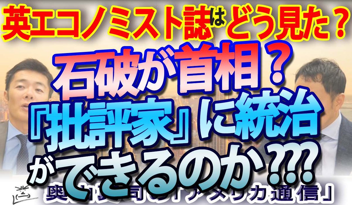 ametsu_otb's tweet photo. 「石破が首相?批判屋に統治ができるのか?」エコノミスト誌は石破総理誕生をどう見た?
https://t.co/XgpFbp3LXZ
#奥山真司 #和田憲治 #オンザボード #戦略学 #地政学 #プロパガンダ #石破総理 #エコノミスト誌 #Gadfly #石破茂 https://t.co/3c5KAbqMRy