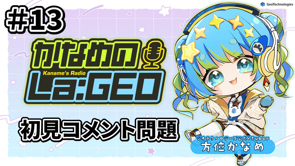 kaname_houi's tweet image. ラジオ新作、でた！！

【13】初見コメント問題  ― かなめのLa:GEO #ジオテクノロジーズ #方位かなめ #webradio youtu.be/EEfkm4aGlso?fe…
