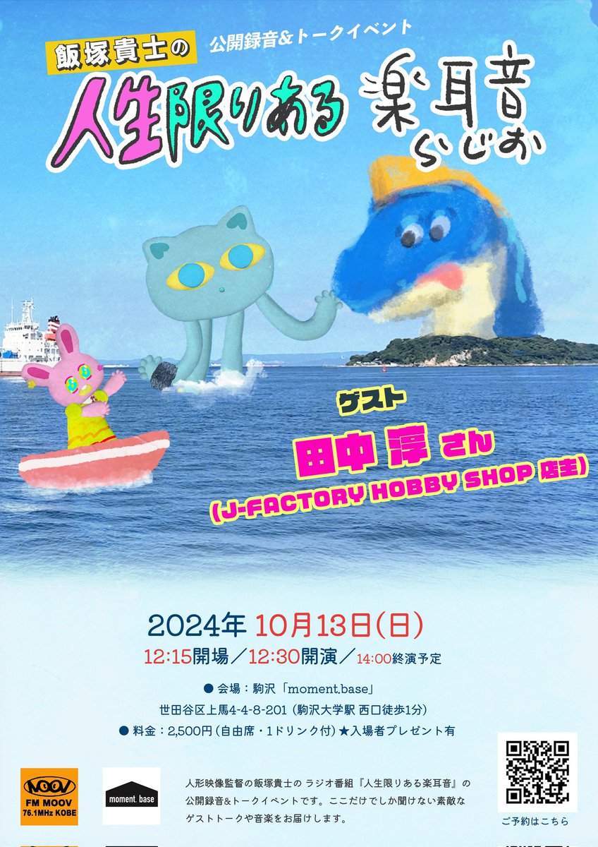 飯塚貴士監督のラジオ『人生限りある楽耳音 2024 OCT』に今年もゲストとして呼んで頂き、公開録音が10月13日(日)に東京駒沢「moment.base」にて開催されます。
今回は‘模型店店長は夢を見るのか？’をテーマに飯塚君と楽しいお話ができればと思っています！

よろしくお願いします！！