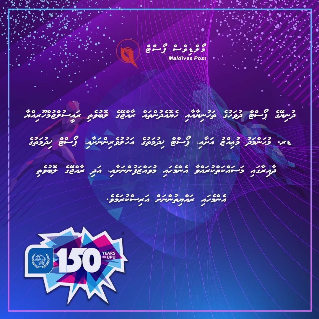 ދުނިޔޭގެ 150 ވަނަ ޕޯސްޓް ދުވަހުގެ ތަހުނިޔާ