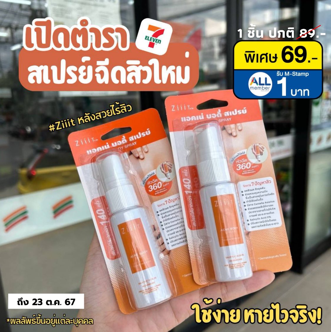 9nine0625's tweet photo. ZiiiT เค้าจัดโปรคุ้มมาก ราคาพิเศษ 69 บาท (จากปกติ 1 ชิ้น ราคา 89 บาท) หาซื้อง่ายที่เซเว่น สเปรย์ฉีดสิวของเค้าดีจริง ช่วยดูแลสิวที่หลัง ใช้แล้วรู้สึกได้ว่าสิวลดลง

ห้ามพลาดเลย ของเค้าดีจริง โปรนี้ถึง 23 ตุลาคมนี้เท่านั้น!!!!

#ZiiiT #เผยหลังใสใกล้บ้านคุณ #แอคเน่ออกแน่ #สะดวกซื้อสะดวกZiiiT #AcneBodySpray #สเปรย์ฉีดสิวที่หลัง #เซเว่น #7eleventhailand