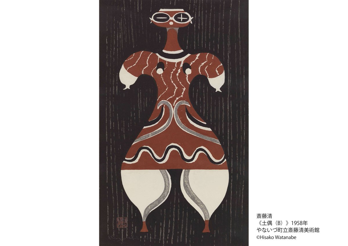 本日10/9は #土偶の日 ! #ハニどぐ展 出品作から木版画家の斎藤清