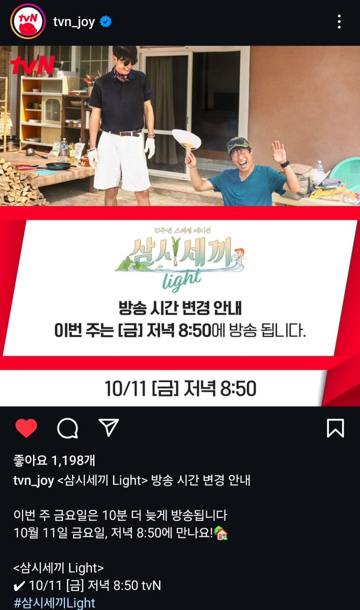 이번주는 삼시세끼 8시50분에 반영한대
평소시간보다 10분 늦게 함